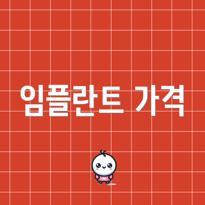 임플란트 가격