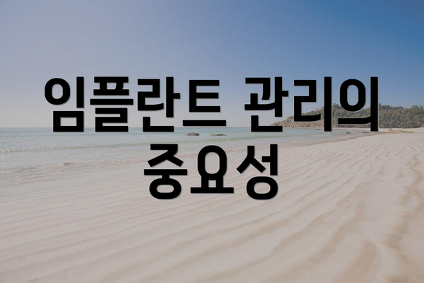 임플란트 관리의 중요성