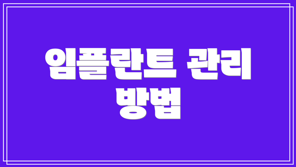 임플란트 관리 방법