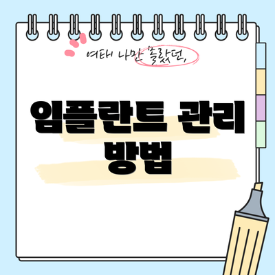 임플란트 관리 방법