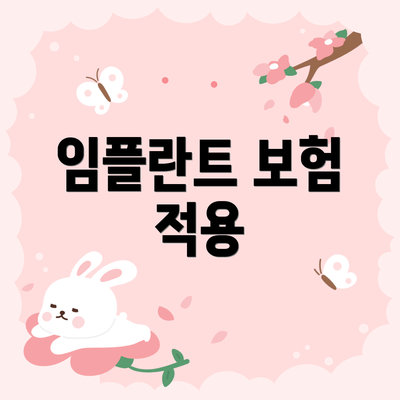 임플란트 보험 적용