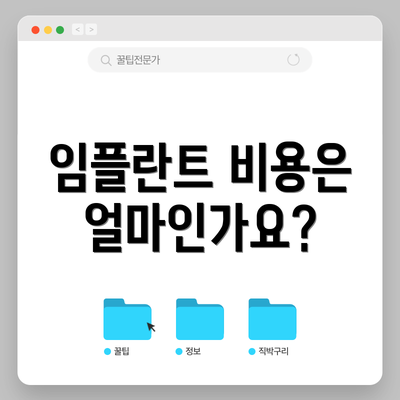 임플란트 비용은 얼마인가요?
