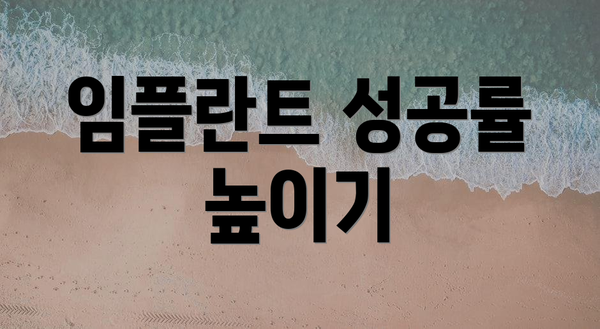 임플란트 성공률 높이기