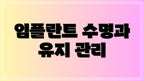 임플란트 수명과 유지 관리