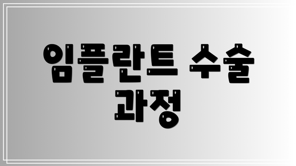임플란트 수술 과정
