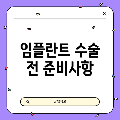 임플란트 수술 전 준비사항