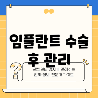 임플란트 수술 후 관리