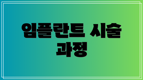 임플란트 시술 과정