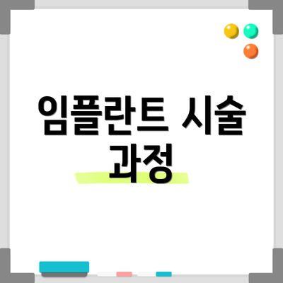 임플란트 시술 과정