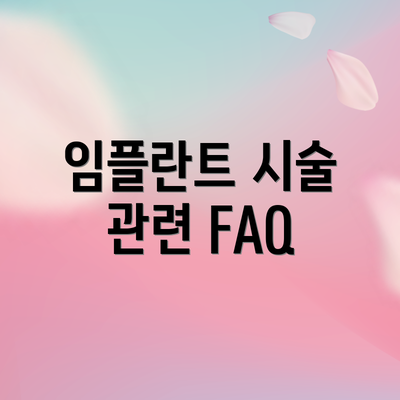 임플란트 시술 관련 FAQ
