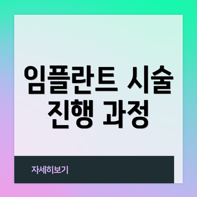 임플란트 시술 진행 과정