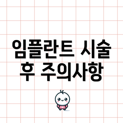 임플란트 시술 후 주의사항