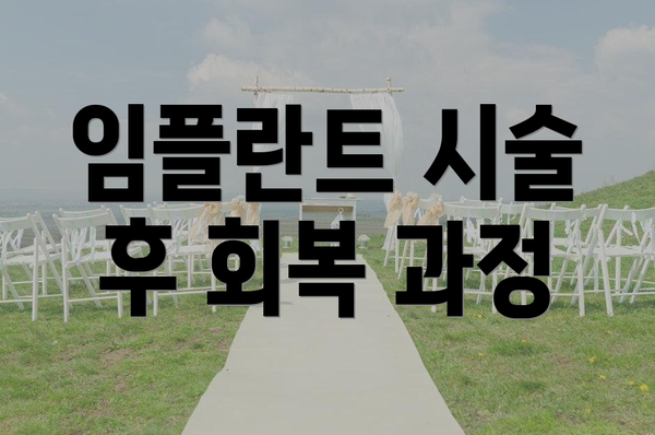 임플란트 시술 후 회복 과정