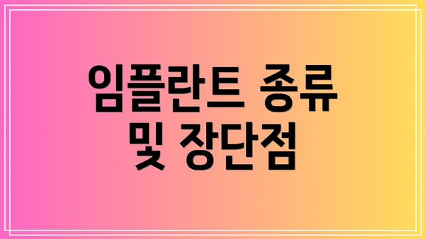 임플란트 종류 및 장단점