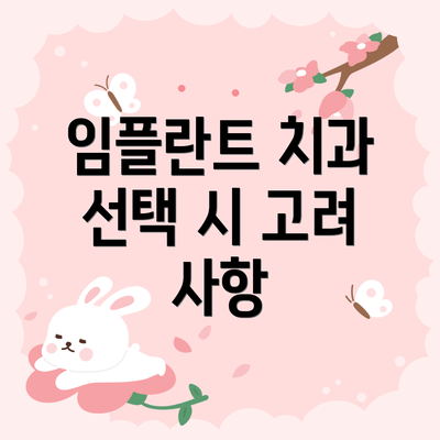 임플란트 치과 선택 시 고려 사항
