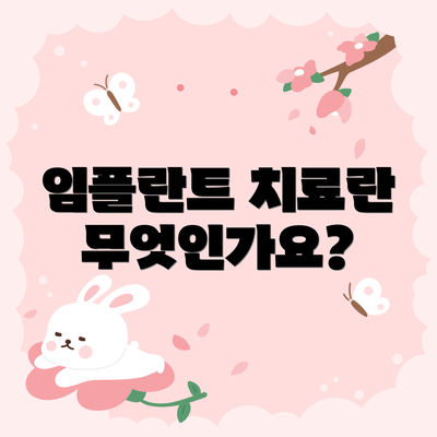 임플란트 치료란 무엇인가요?