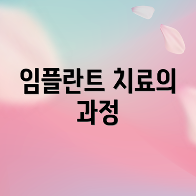 임플란트 치료의 과정