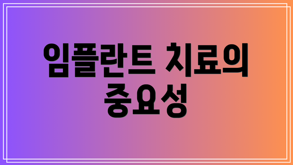 임플란트 치료의 중요성