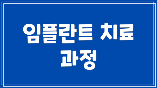 임플란트 치료 과정