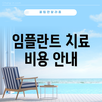 임플란트 치료 비용 안내