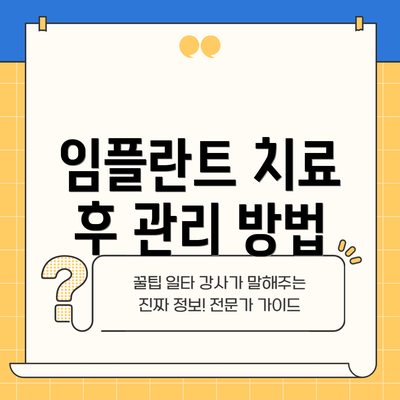 임플란트 치료 후 관리 방법