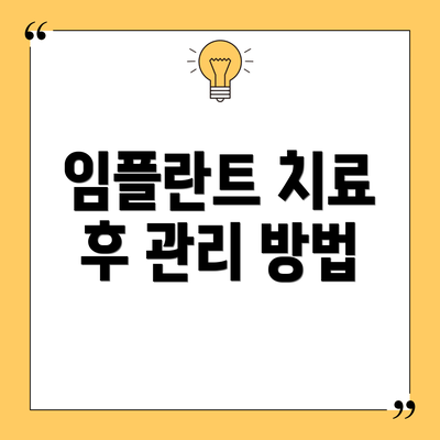 임플란트 치료 후 관리 방법