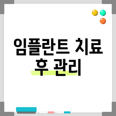임플란트 치료 후 관리