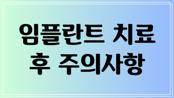 임플란트 치료 후 주의사항