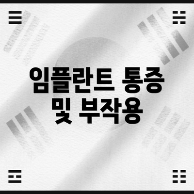 임플란트 통증 및 부작용