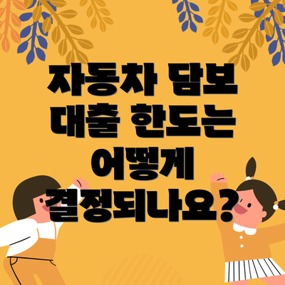 자동차 담보 대출 한도는 어떻게 결정되나요?