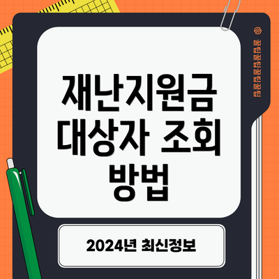 재난지원금 대상자 조회 방법