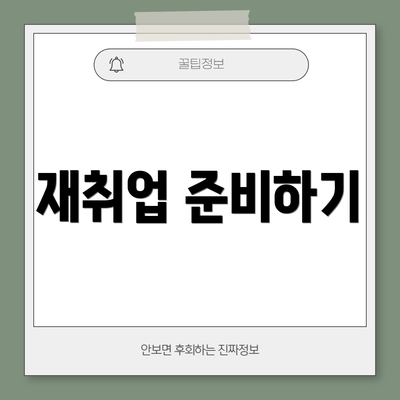 재취업 준비하기