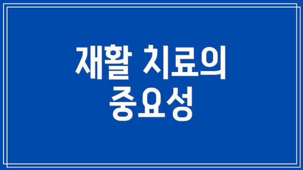 재활 치료의 중요성