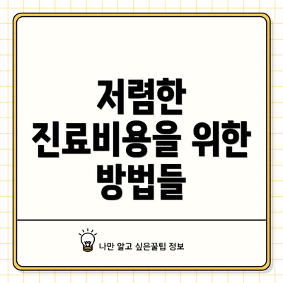 저렴한 진료비용을 위한 방법들
