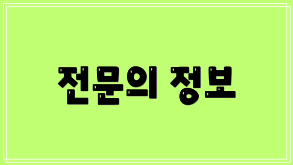 전문의 정보