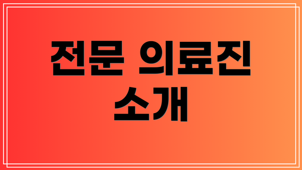 전문 의료진 소개