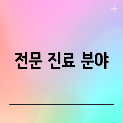 전문 진료 분야