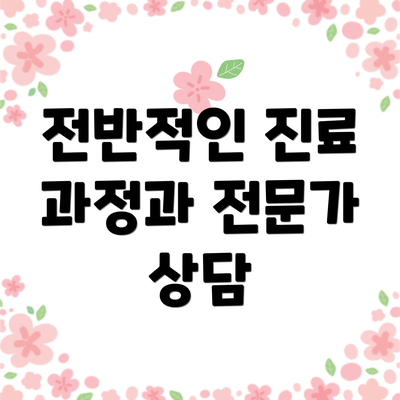 전반적인 진료 과정과 전문가 상담