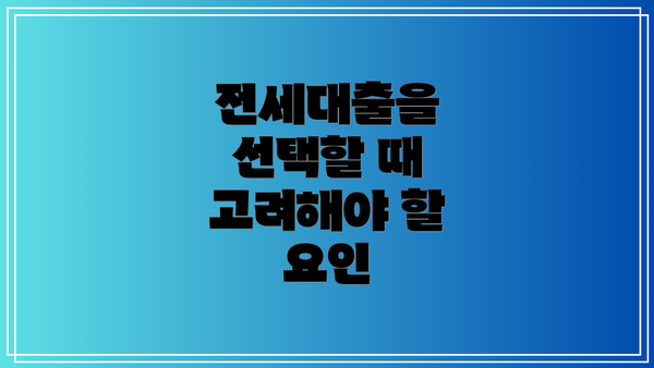 전세대출을 선택할 때 고려해야 할 요인