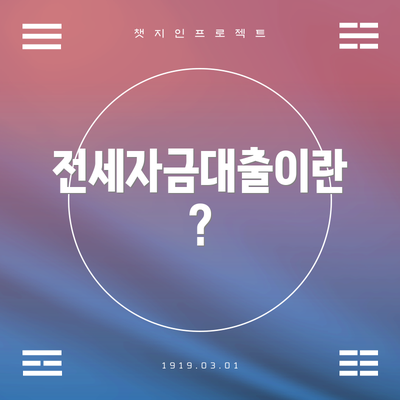 전세자금대출이란?