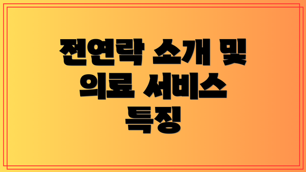 전연락 소개 및 의료 서비스 특징