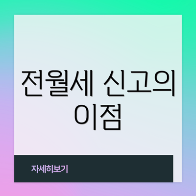 전월세 신고의 이점