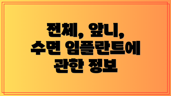 전체, 앞니, 수면 임플란트에 관한 정보