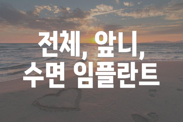 전체, 앞니, 수면 임플란트