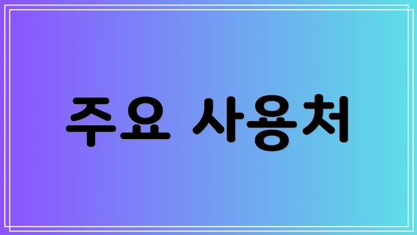 주요 사용처