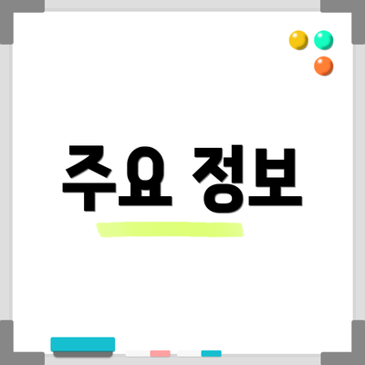 주요 정보