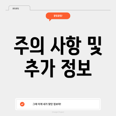 주의 사항 및 추가 정보