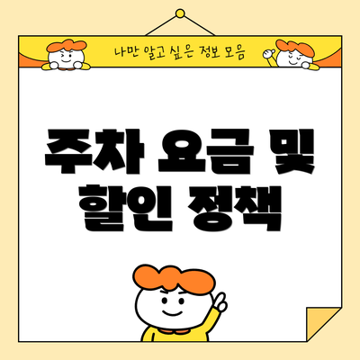 주차 요금 및 할인 정책