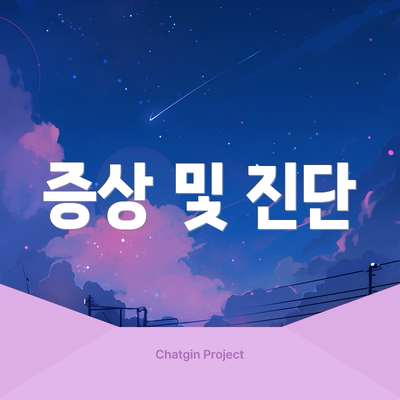 증상 및 진단