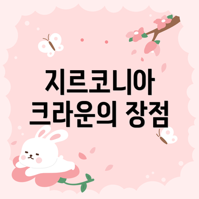 지르코니아 크라운의 장점